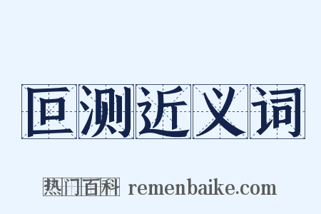 叵测近义词是什么意思的图片